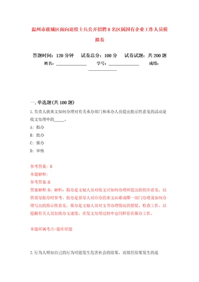 温州市鹿城区面向退役士兵公开招聘8名区属国有企业工作人员强化训练卷第6版