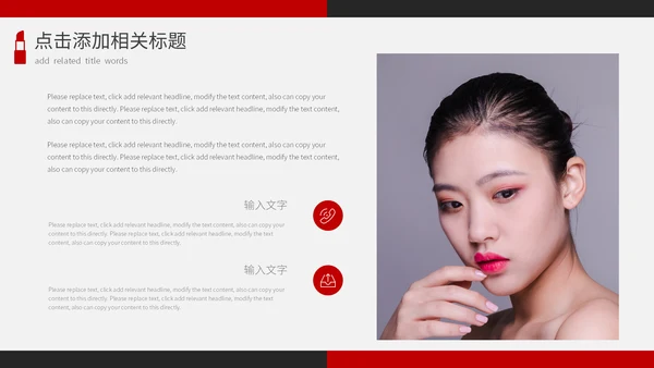 红色时尚彩妆新产品宣传推广通用PPT模板