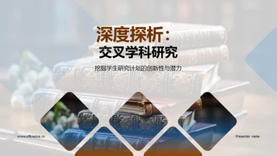 深度探析：交叉学科研究