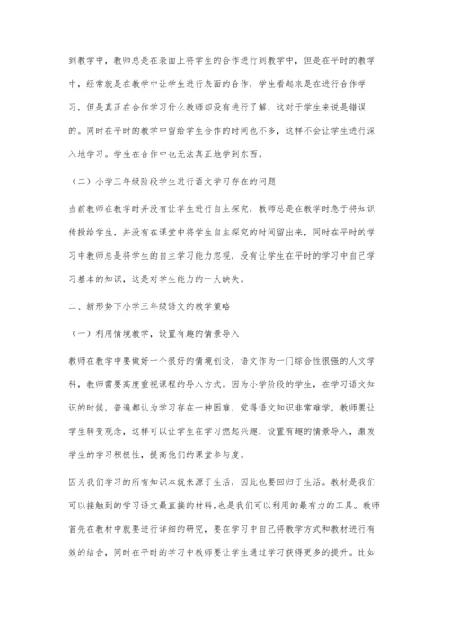浅谈新形势下小学三年级语文教学探究.docx