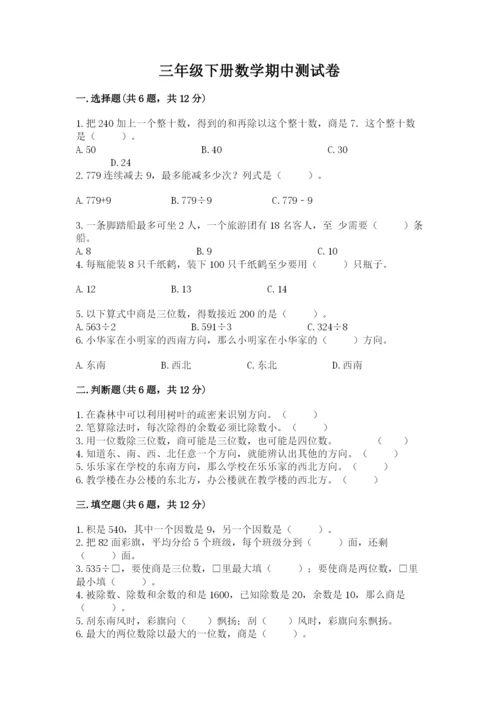 三年级下册数学期中测试卷1套.docx