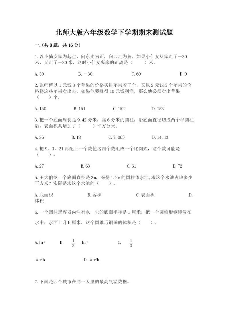 北师大版六年级数学下学期期末测试题精选答案.docx