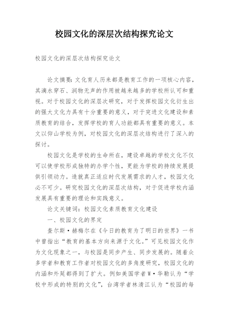 校园文化的深层次结构探究论文.docx