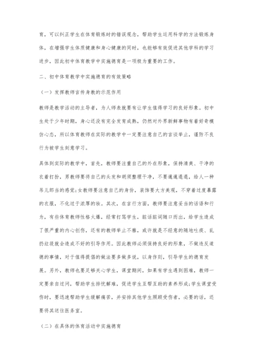 初中体育教学中实施德育的策略研究.docx