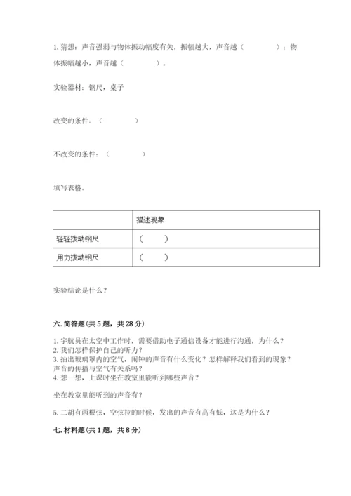教科版科学四年级上册第一单元声音测试卷附参考答案【能力提升】.docx