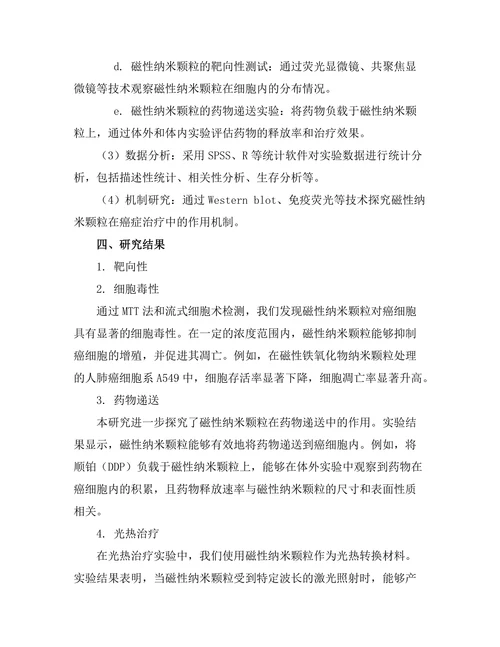 磁性纳米颗粒在癌症治疗中的应用研究