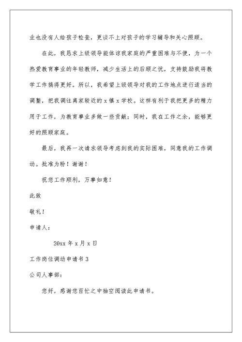 2022工作岗位调动申请书精选15篇