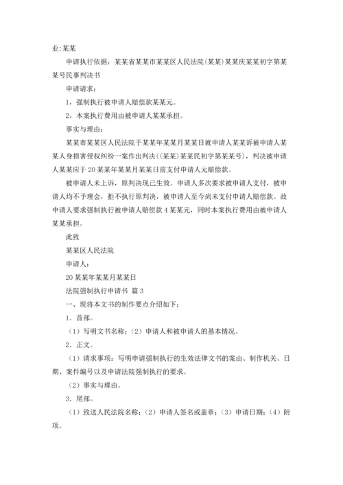 法院强制执行申请书七篇.docx