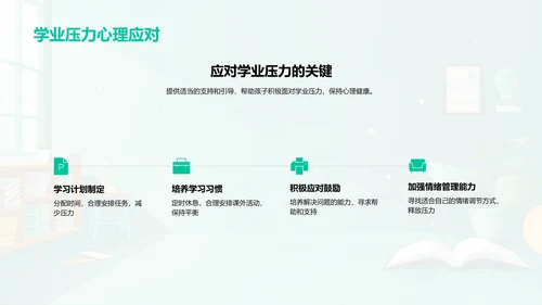 家长助力高中生心理健康PPT模板