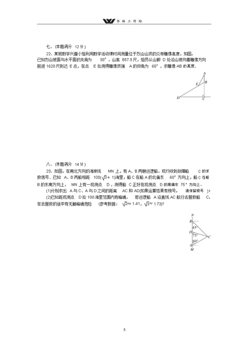 八年级数学【安徽版】2018届九年级下《第28章锐角三角函数》检测卷含答案