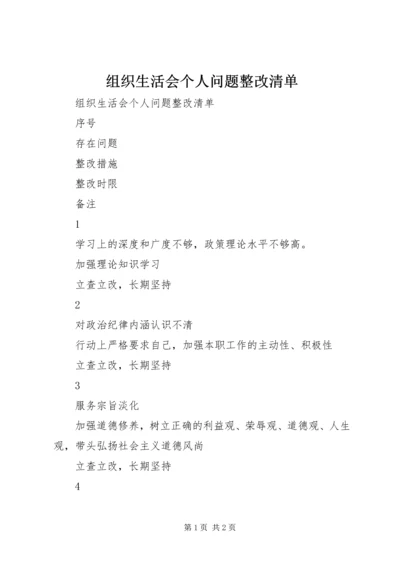 组织生活会个人问题整改清单 (2).docx