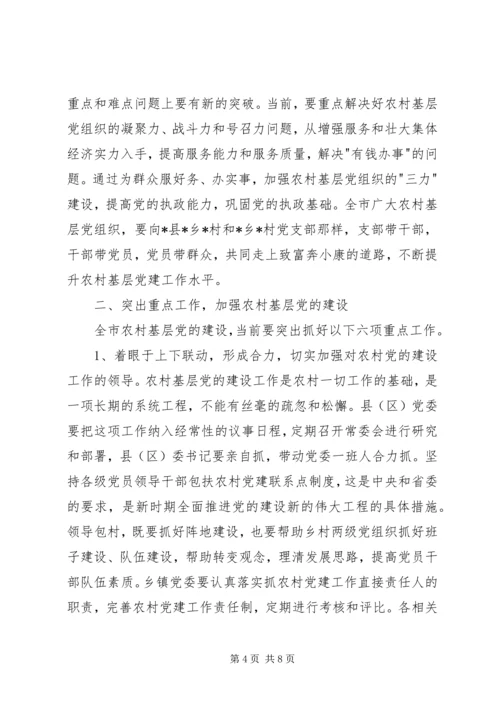 农村党建工作调研讲话.docx