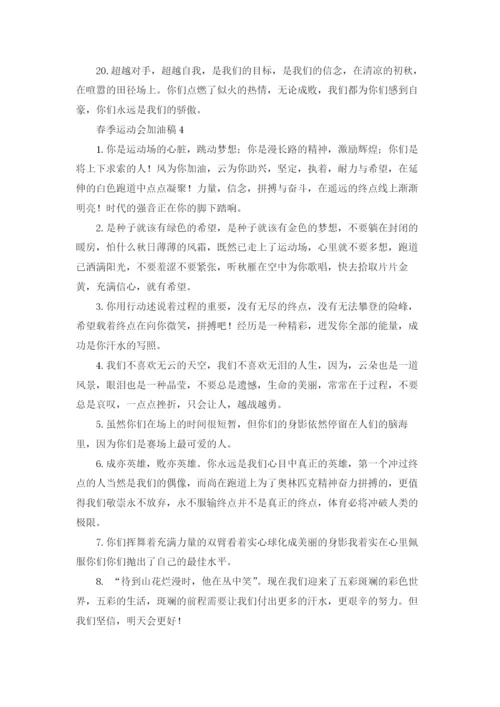 春季运动会加油稿.docx