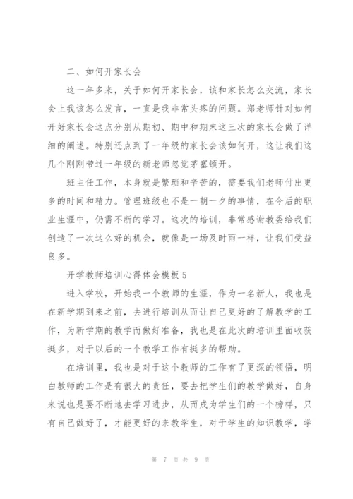 开学教师培训心得体会模板2022.docx