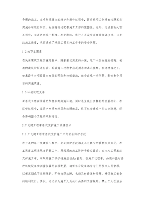 工民建建筑施工中的基坑支护施工技术研究侯佩信.docx