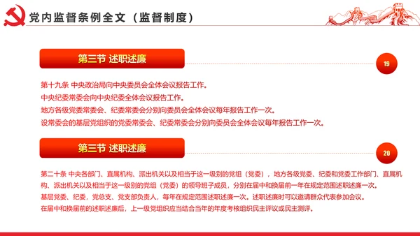 十八届六中全会党内监督条例学习ppt模板