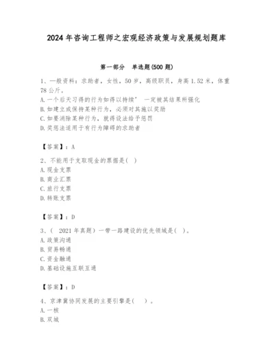 2024年咨询工程师之宏观经济政策与发展规划题库精品【夺冠系列】.docx