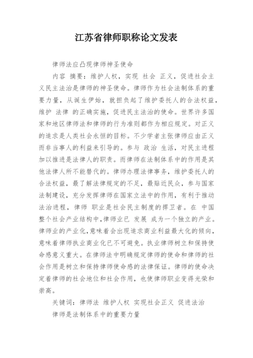 江苏省律师职称论文发表.docx