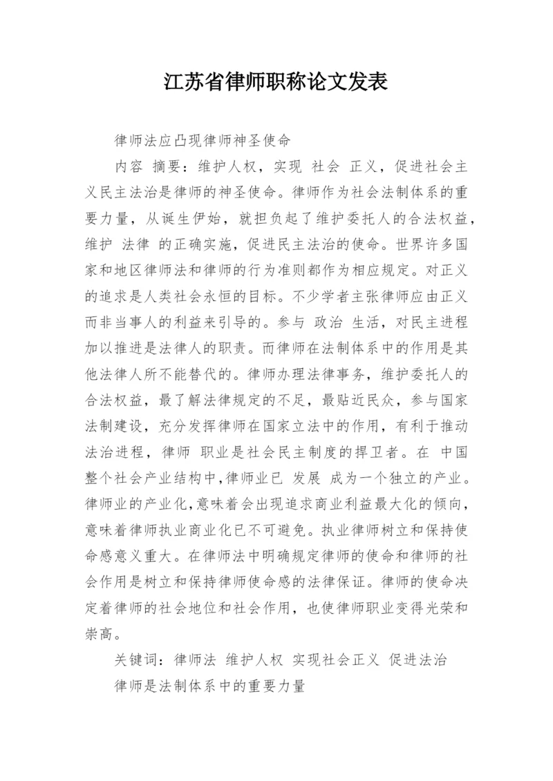 江苏省律师职称论文发表.docx