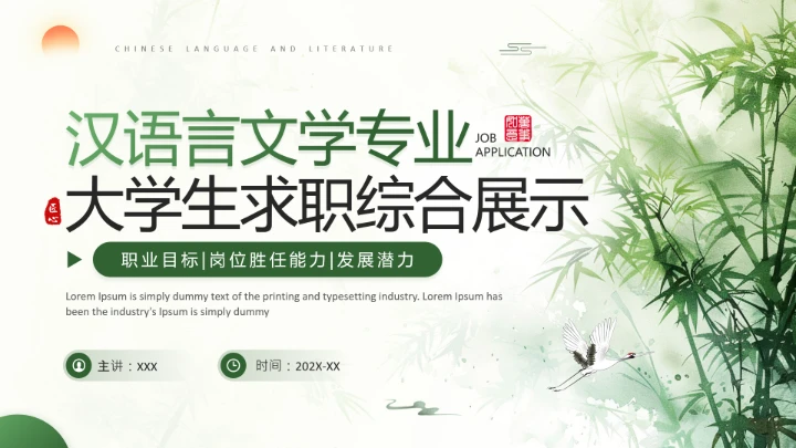 汉语言文学专业大学生求职综合能力展示职业生涯规划通用PPT模版