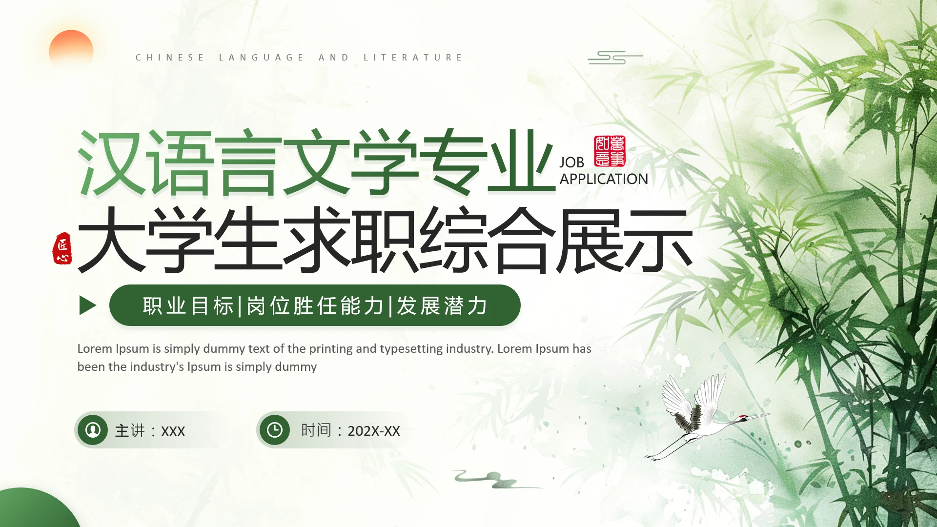 汉语言文学专业大学生求职综合能力展示职业生涯规划通用PPT模版