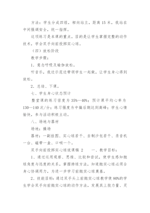双手向前投掷实心球说课稿.docx