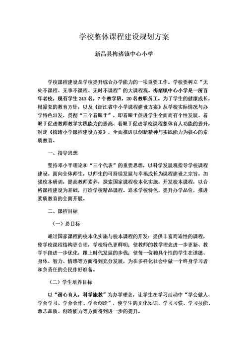 梅渚小学学校整体课程规划方案