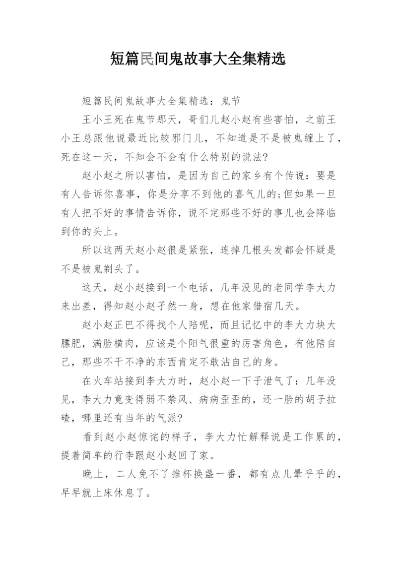 短篇民间鬼故事大全集精选_1.docx