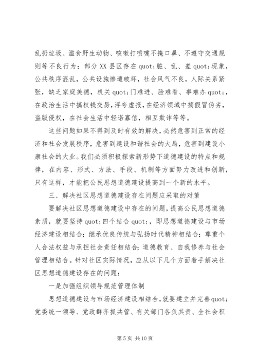 关于加强社区思想道德建设情况的调查.docx