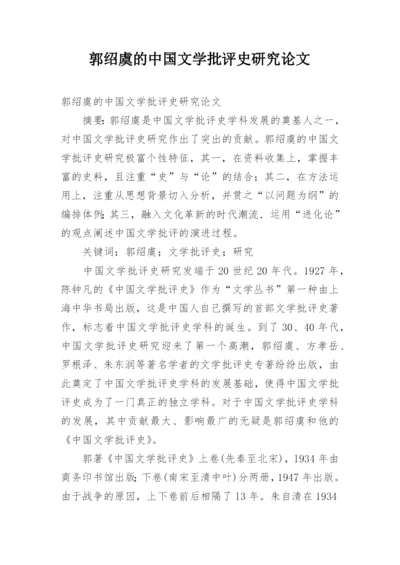 郭绍虞的中国文学批评史研究论文.docx