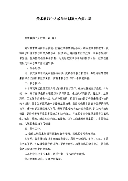 美术教师个人教学计划范文合集九篇