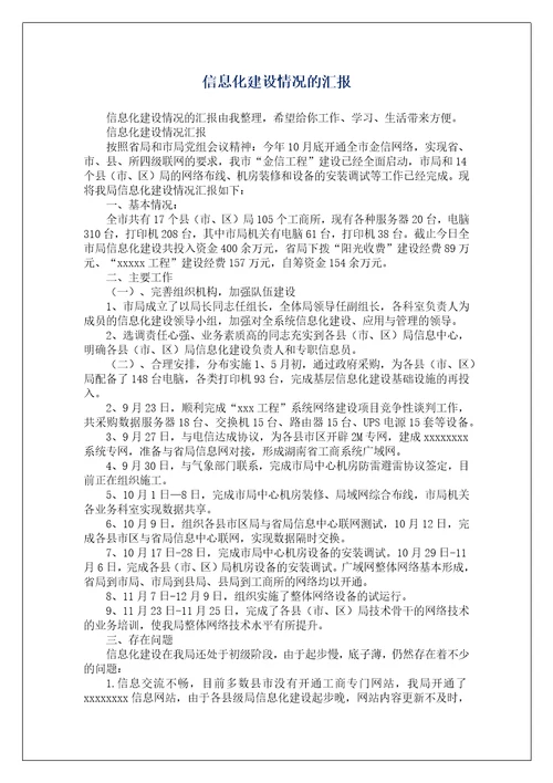 信息化建设情况的汇报