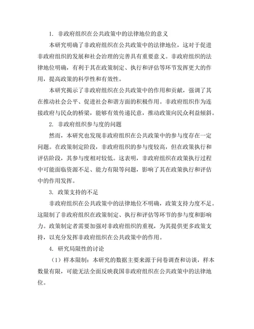非政府组织在公共政策中的法律地位