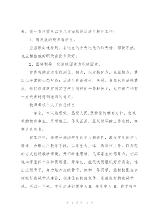 教师考核个人工作总结2022年.docx