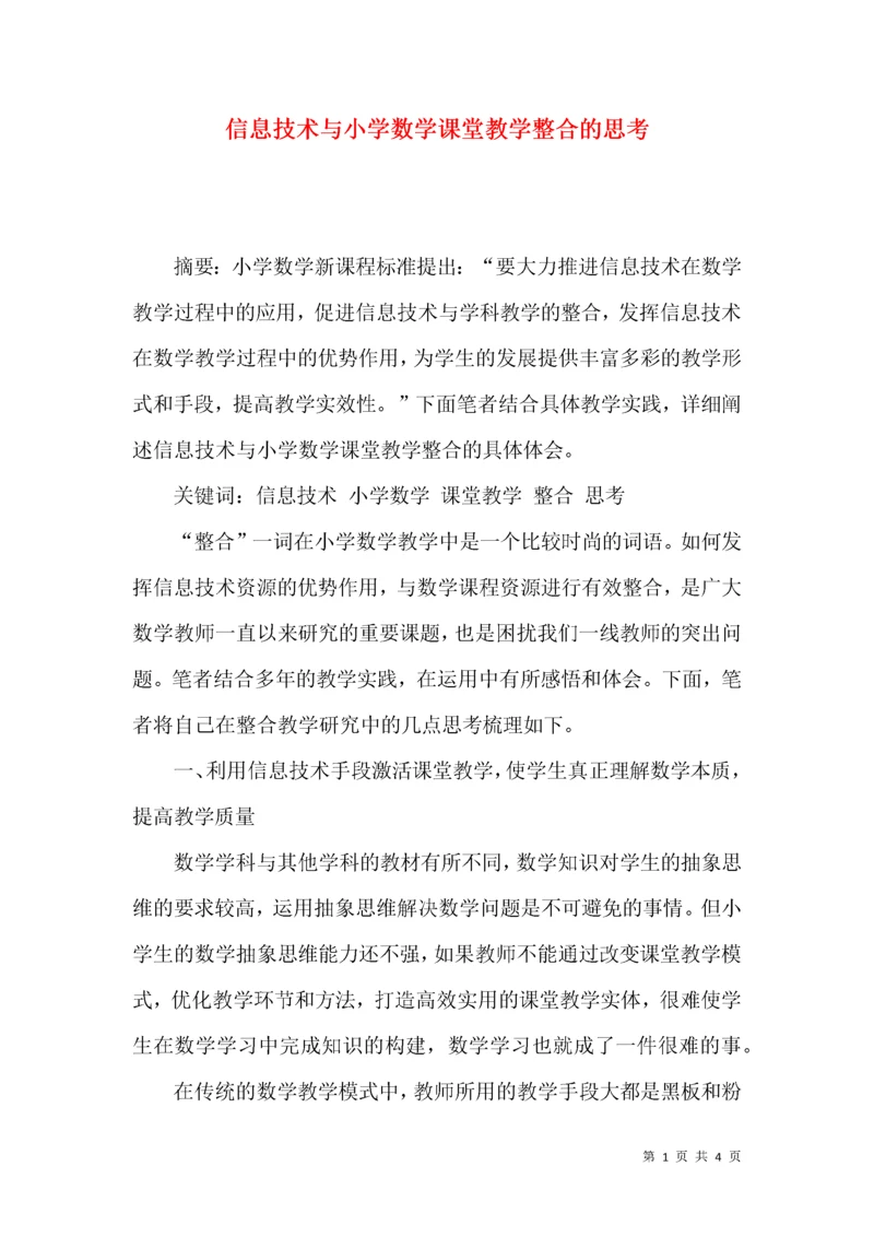 信息技术与小学数学课堂教学整合的思考.docx