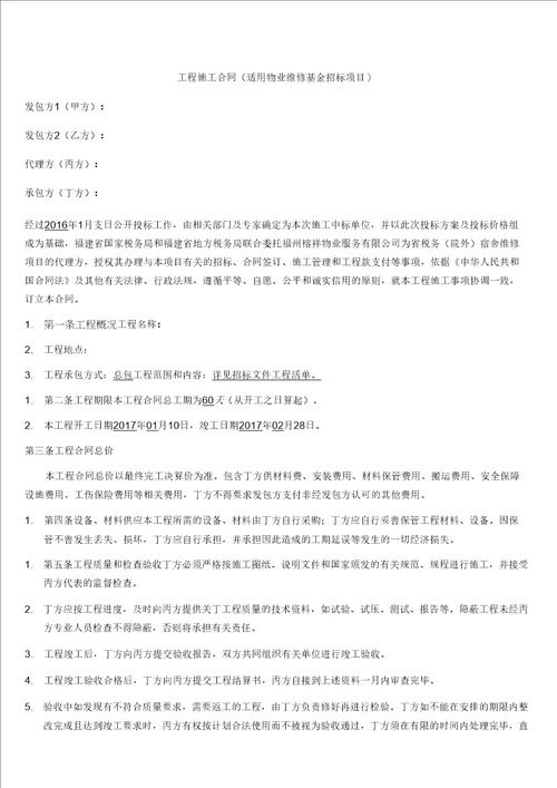 维修资金招标项目施工合同