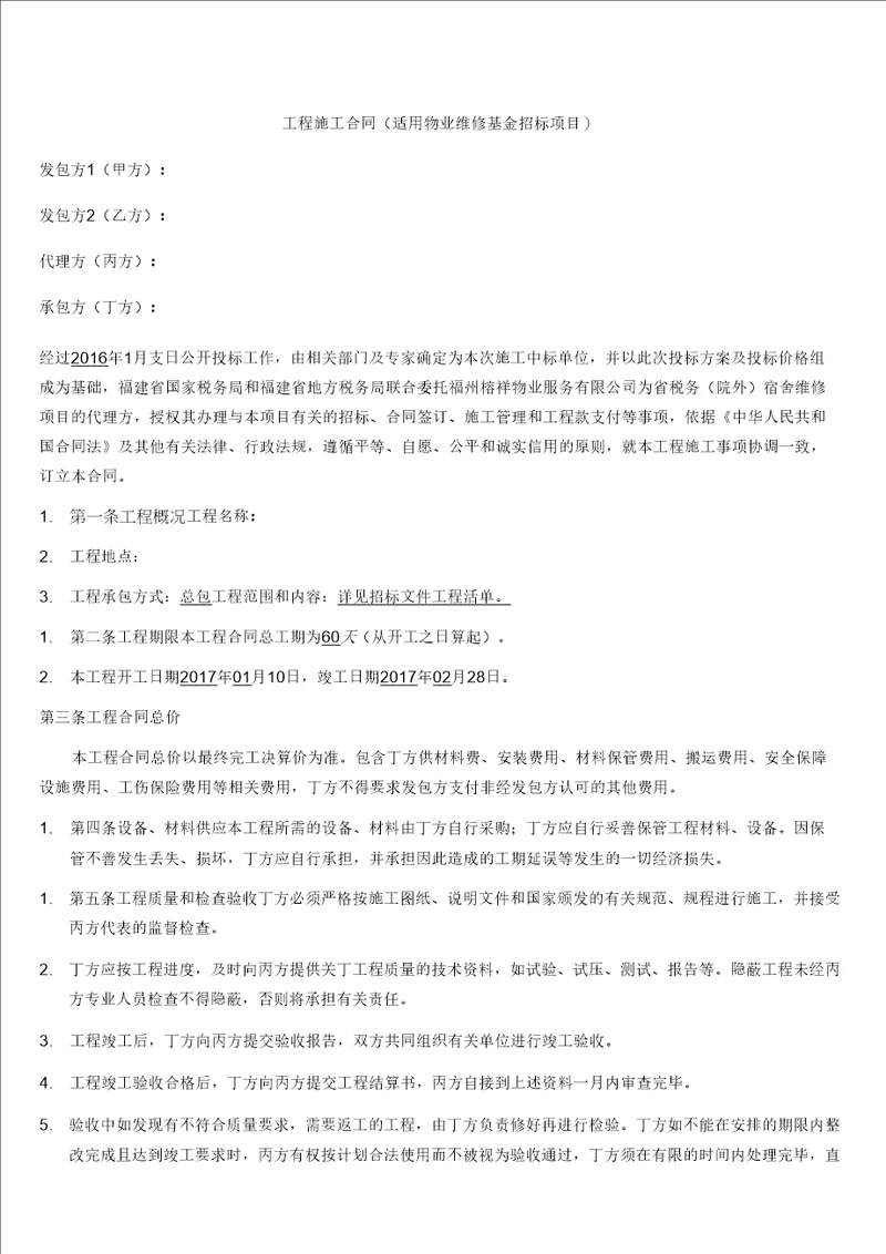 维修资金招标项目施工合同