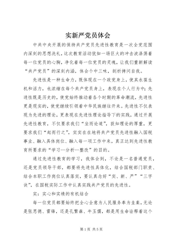 实新严党员体会.docx