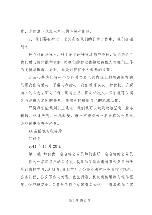 如何做一名合格的公务员之心得.docx