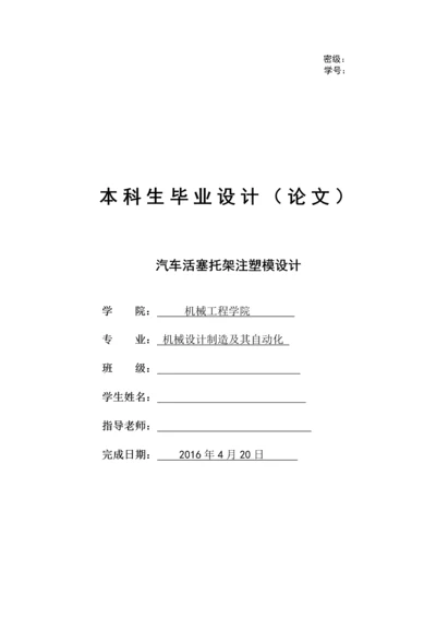 毕业设计(论文)--汽车活塞托架注塑模设计.docx