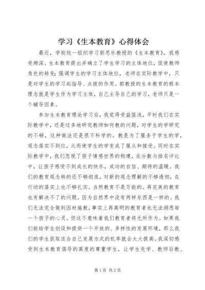 学习《生本教育》心得体会.docx