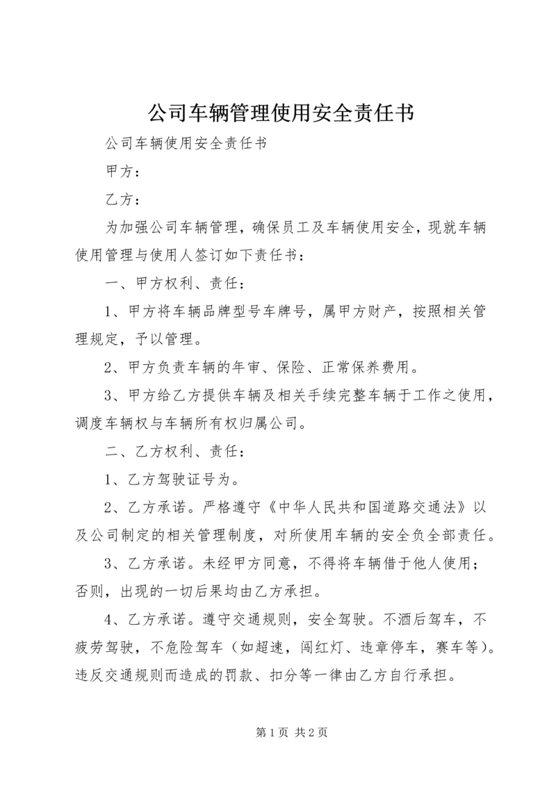 公司车辆管理使用安全责任书 (2).docx