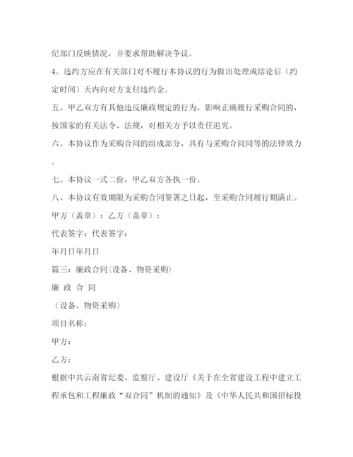 精编之单位物资设备采购廉政协议书范本.docx