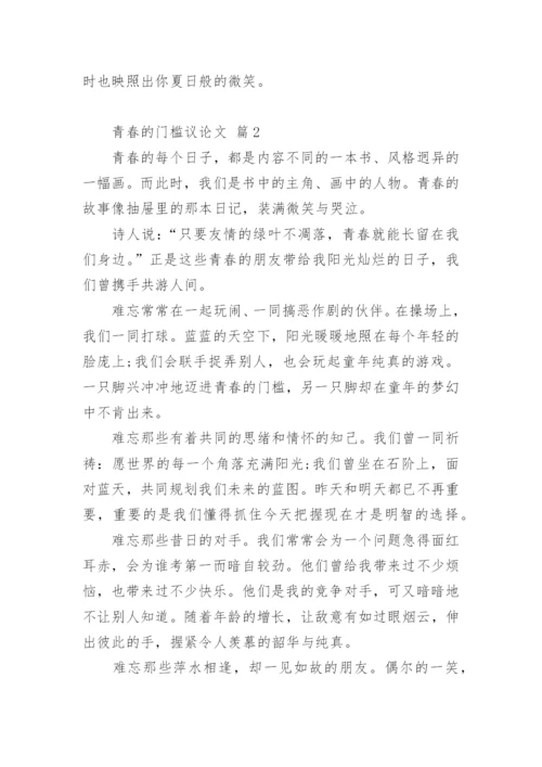 青春的门槛议论文.docx