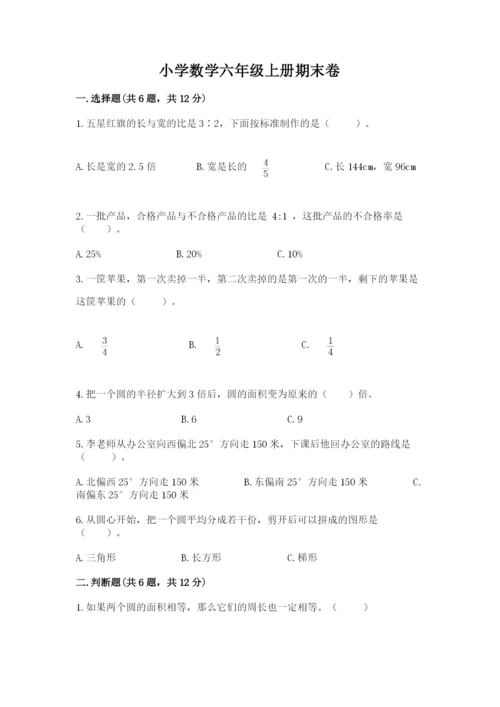 小学数学六年级上册期末卷含答案【夺分金卷】.docx