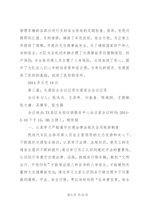 交通安全会议记录 (2).docx