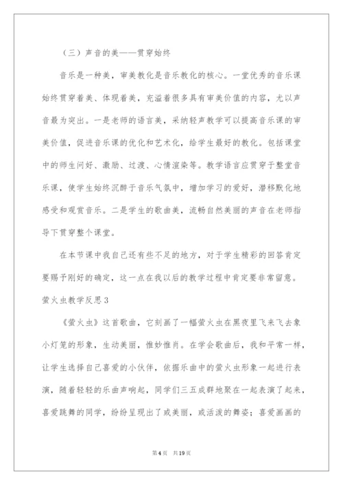 2022萤火虫教学反思.docx
