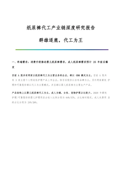 纸尿裤代工产业链深度研究报告-群雄逐鹿-代工为王.docx