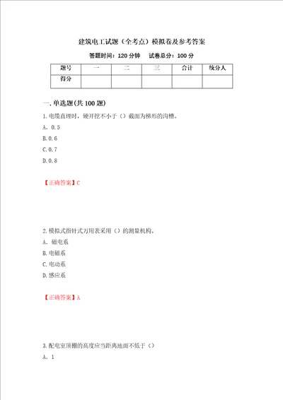 建筑电工试题全考点模拟卷及参考答案第80卷