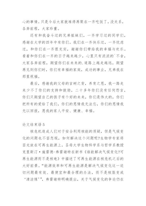 论文结束语最新精选.docx